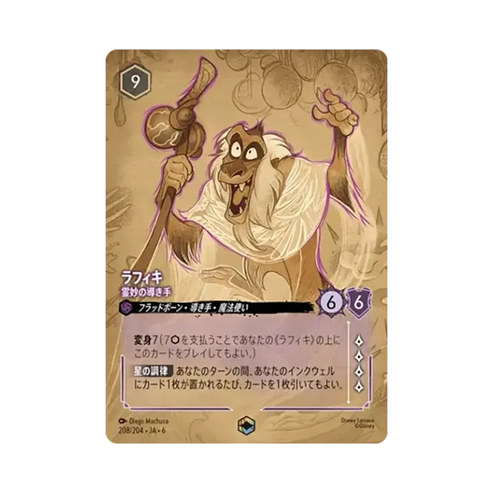 ラフィキ - 霊妙の導き手 エンチャンテッド [208/204•JA•6]【日本語版】(「大いなるアズライト」)