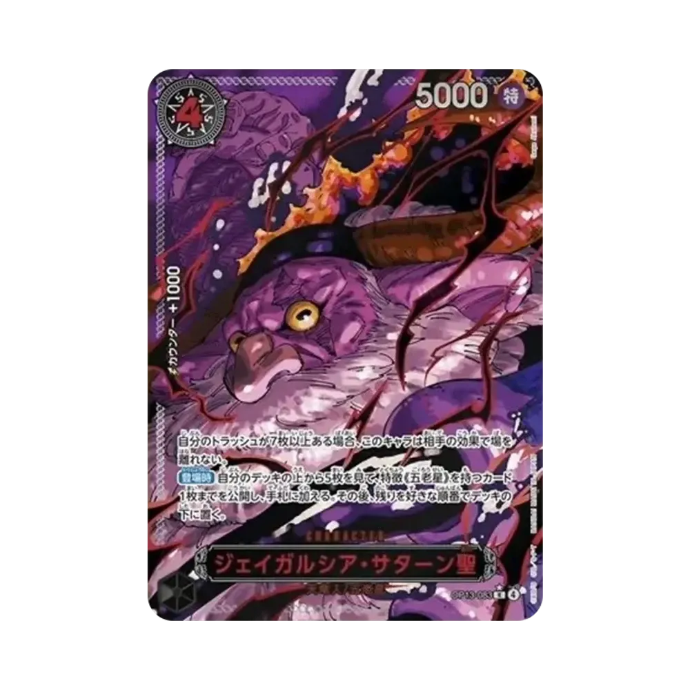 ジェイガルシア・サターン聖 R-RP [OP13-083](ブースターパック「受け継がれる意志」)