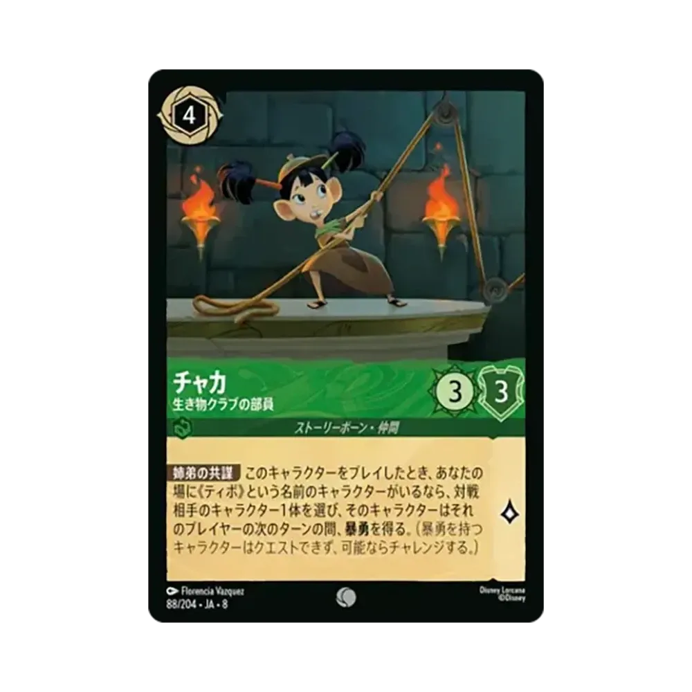 チャカ - 生き物クラブの部員 コモン :ホイル [88/204•JA•8]【日本語版】(ブースターパック「ジャファーの王権」)