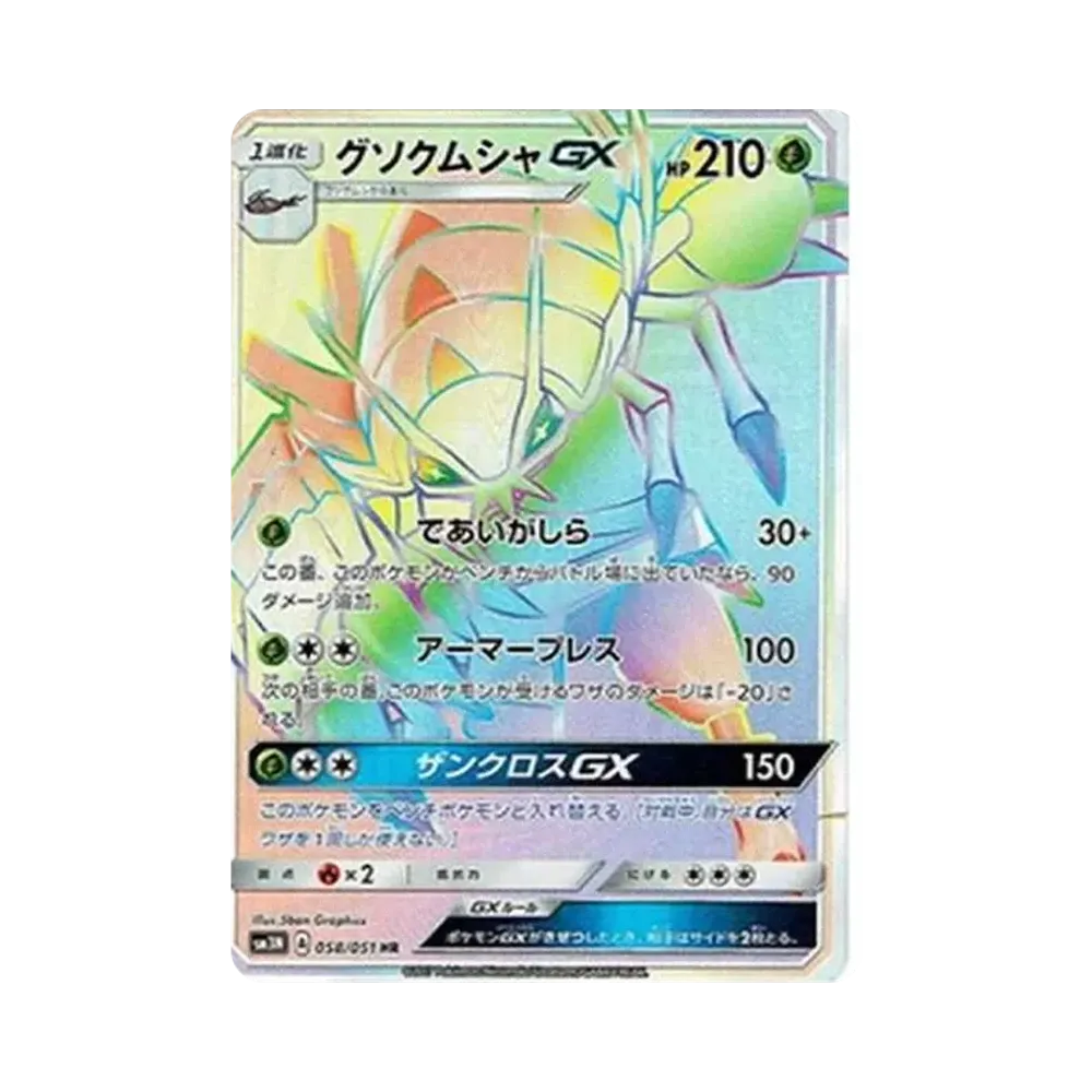 グソクムシャGX HR[SM3N 058/051](拡張パック「光を喰らう闇」)