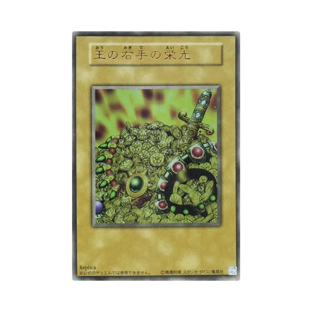 王の右手の栄光 UR (決闘王の記憶 闘いの儀編)