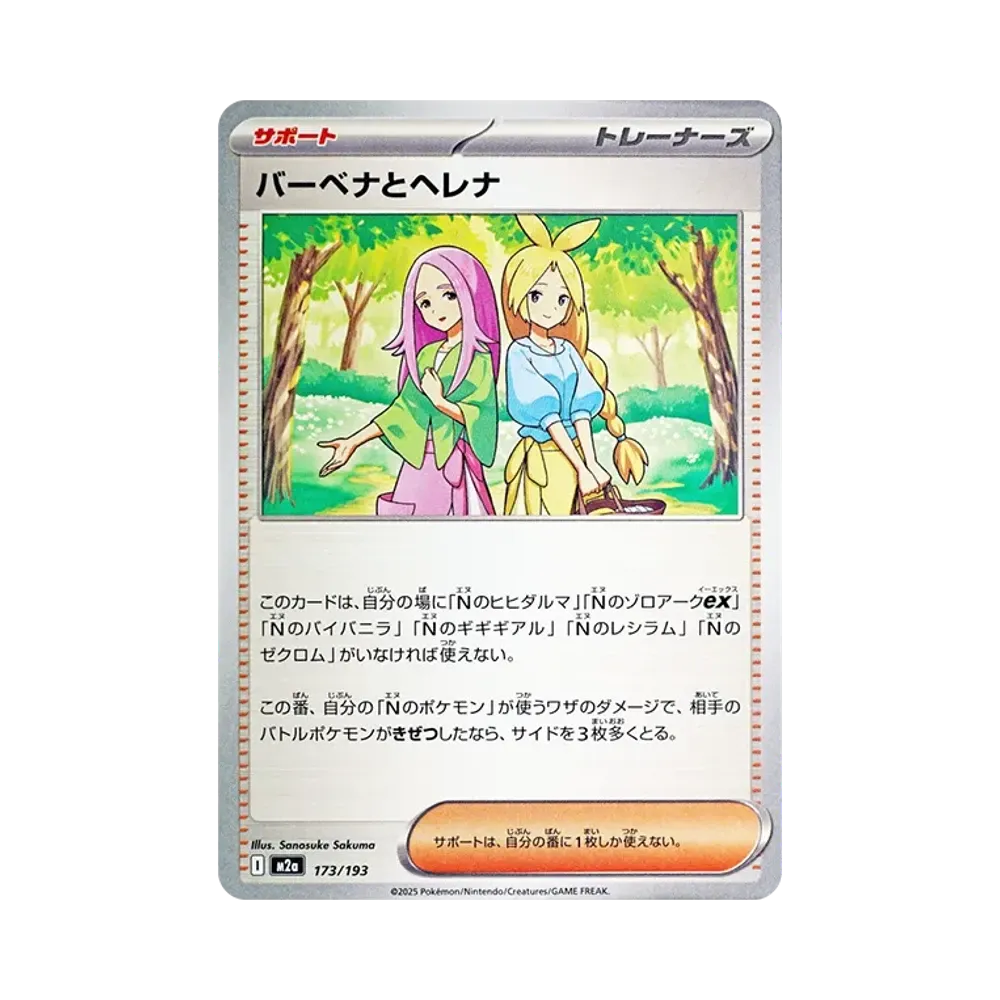 バーベナとヘレナ [M2a 173/193](ハイクラスパック「MEGAドリームex