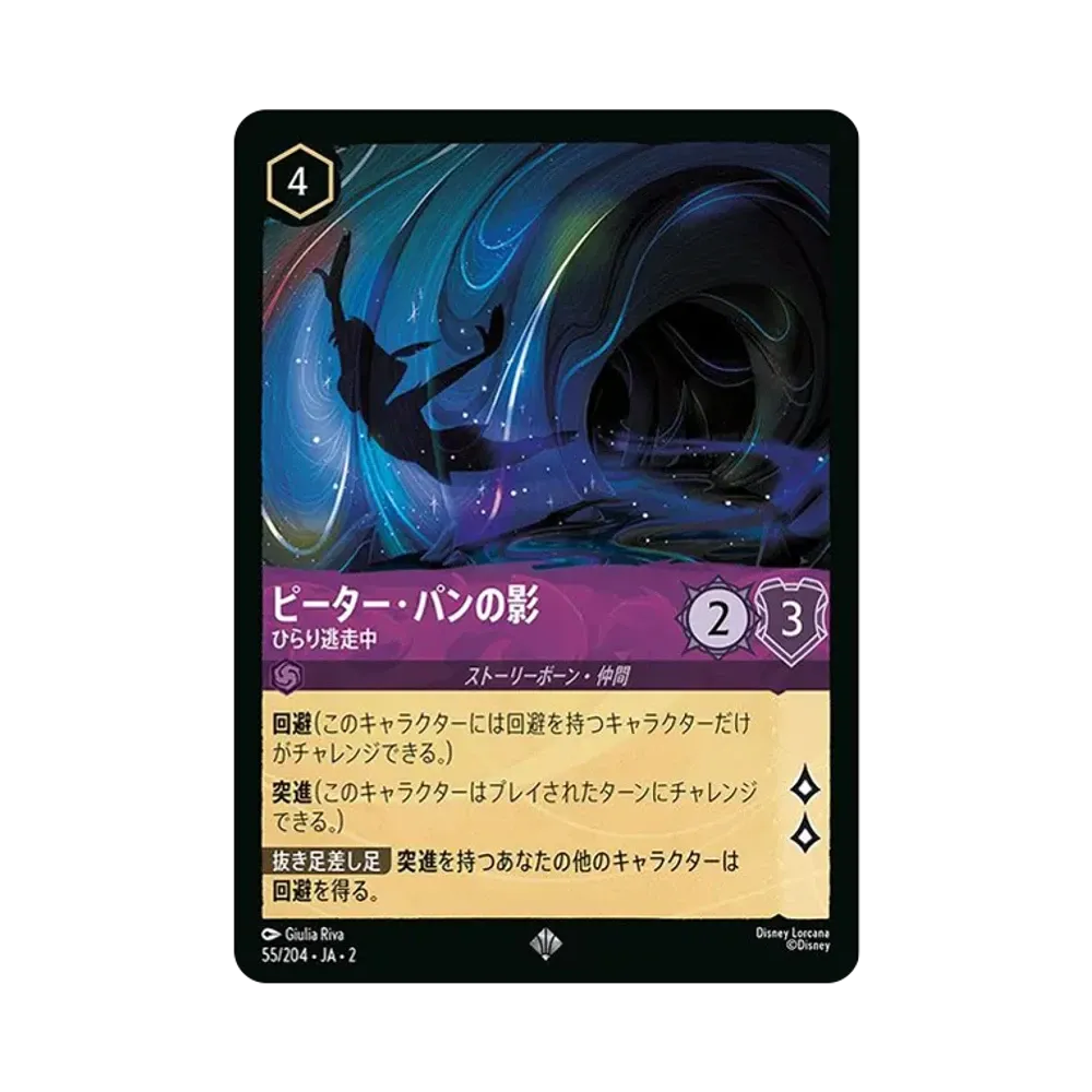 ピーター・パンの影 - ひらり逃走中 SR : ホイル [55/204 JA-2](ライズ オブ ザ フラッドボーン フラッドボーンの渾沌)【日本語版】