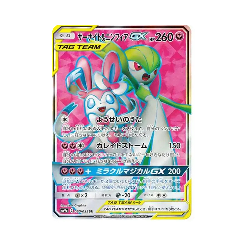 サーナイト&ニンフィアGX SR[SM9a 060/055](強化拡張パック「ナイトユニゾン」)