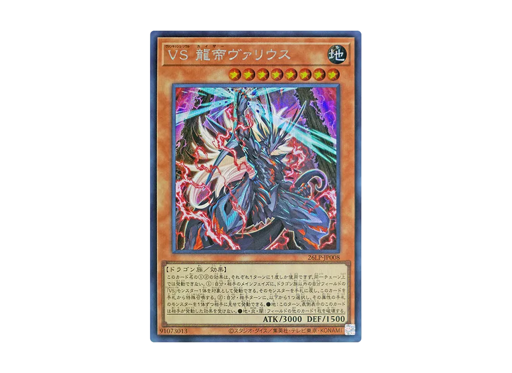 VS 龍帝ヴァリウス SE [26LP-JP008](スペシャルパック「ワールドチャンピオンシップ 2026 リミテッドパック」)