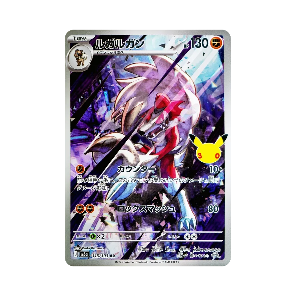 Lycanroc AR [M6a 113/103](Expansion Pack "30th CELEBRATION")