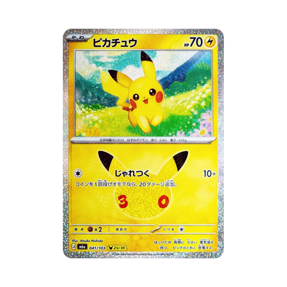 ポケカ】30周年記念ピカチュウをまるごとチェック!買取・相場価格 ポケカ】30周年記念ピカチュウをまるごとチェック!買取・相場価格