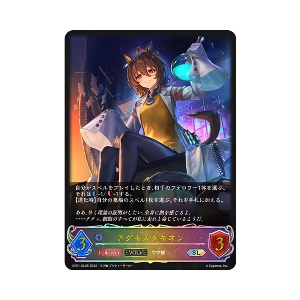 アグネスタキオン (EVOLVE) SL [CP01-SL08](コラボパック「ウマ娘 プリティーダービー」)