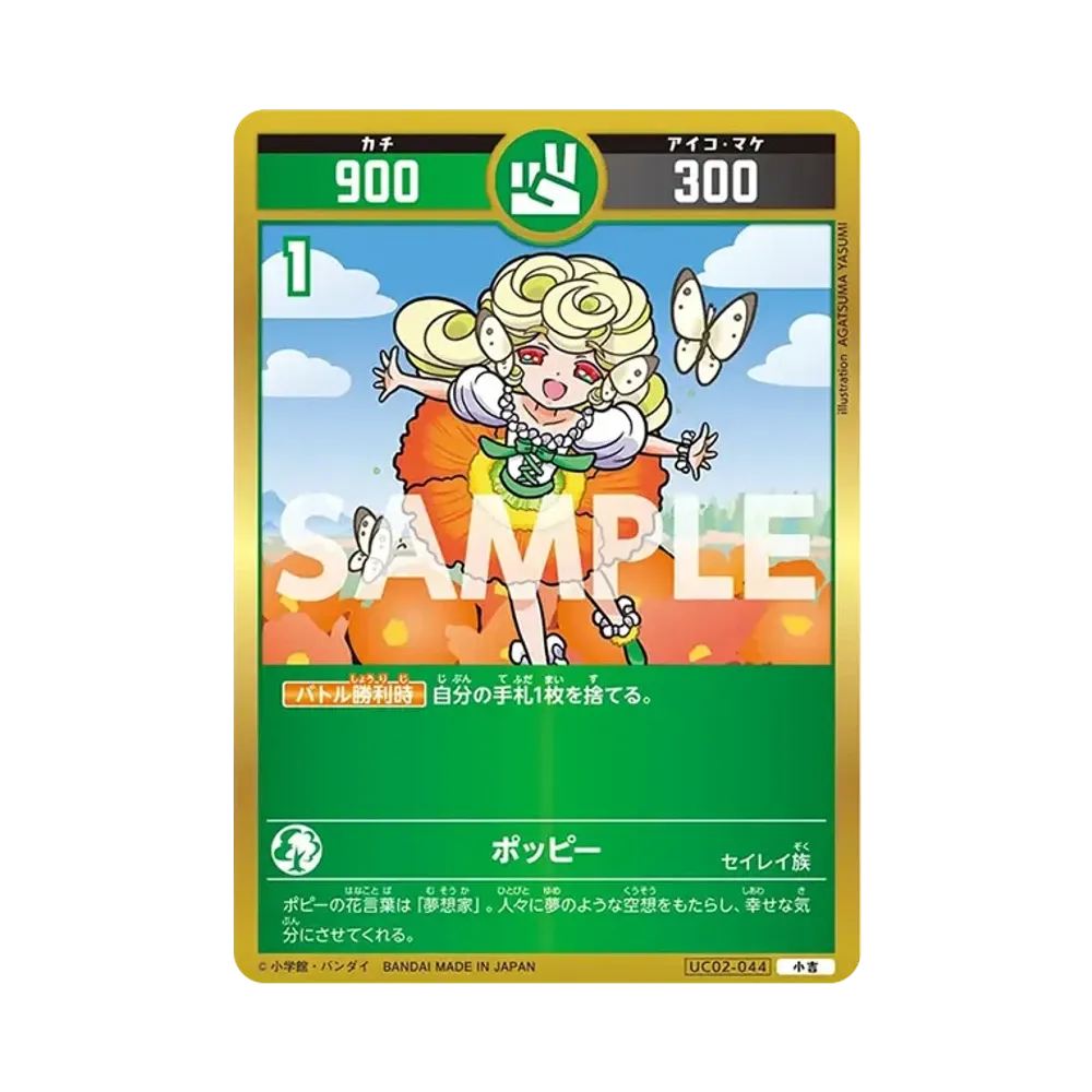 ポッピー 小吉 [UC02-044](ブースターパック「うんち(運値)ガチバトル?の巻」)