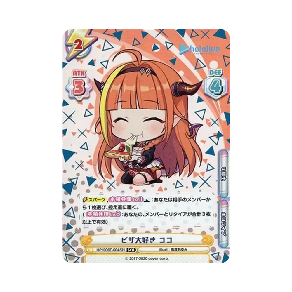ピザ大好き ココ SCR [HP/006T-004SN](トライアルデッキ「ホロライブプロダクション ver.ホロライブ4期生」)