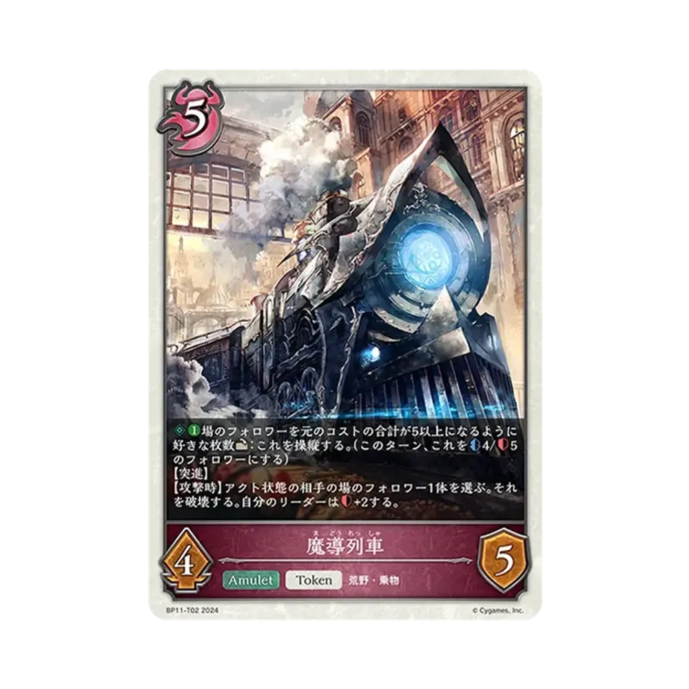 魔導列車 (TOKEN) [BP11-T02](ブースターパック 第11弾「宿命の弾丸」)