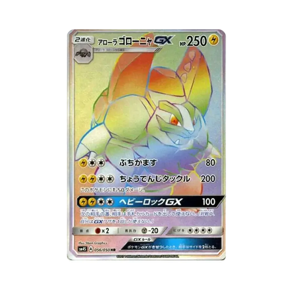 アローラゴローニャGX HR[SM4S 056/050](拡張パック「覚醒の勇者」)