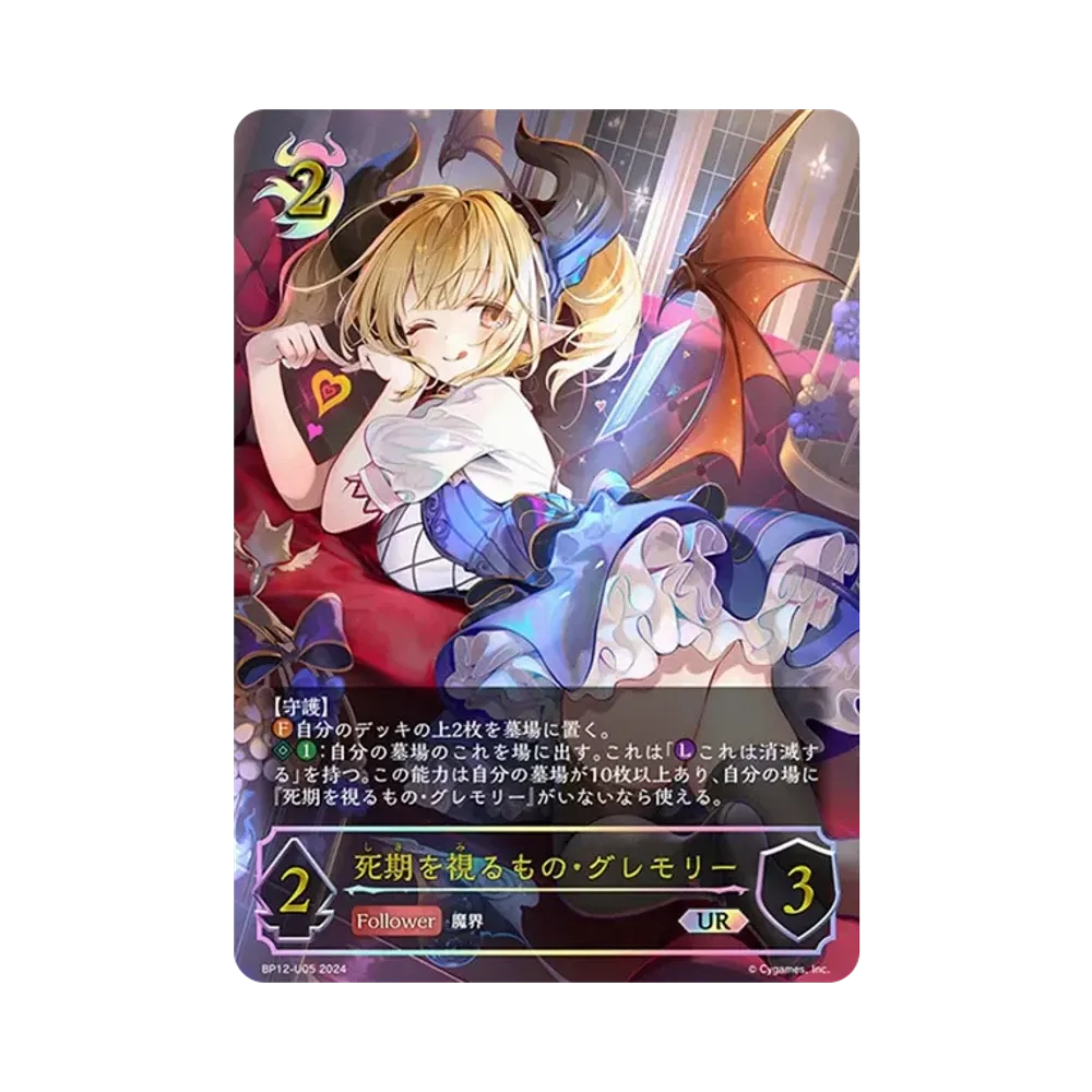 死期を視るもの・グレモリー (EVOLVE) UR [BP12-U05](ブースターパック 第12弾「黒鉄の侵略者」)
