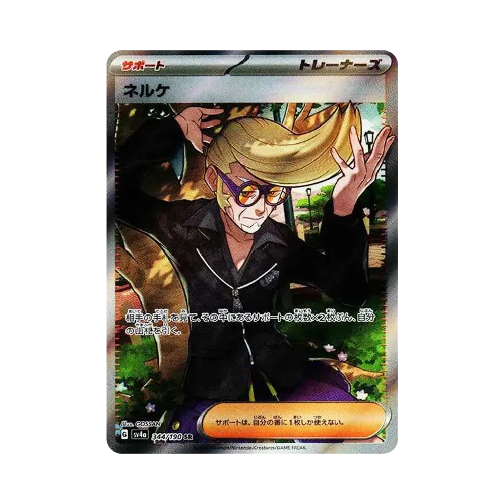 ネルケ SR [SV4a 344/190](ハイクラスパック「シャイニートレジャーex」)