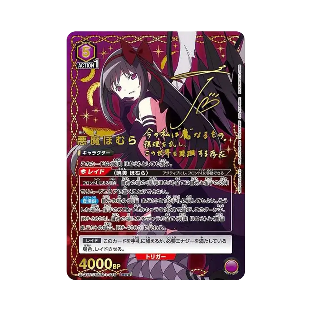 悪魔ほむら SR★★ [UA31BT-MMM-1-036](ブースターパック「魔法少女まどか☆マギカ」)