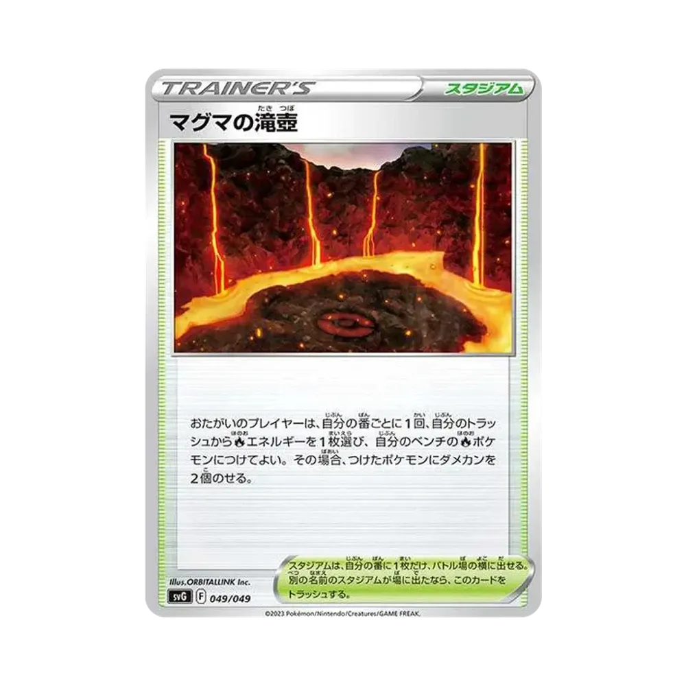 マグマの滝壺