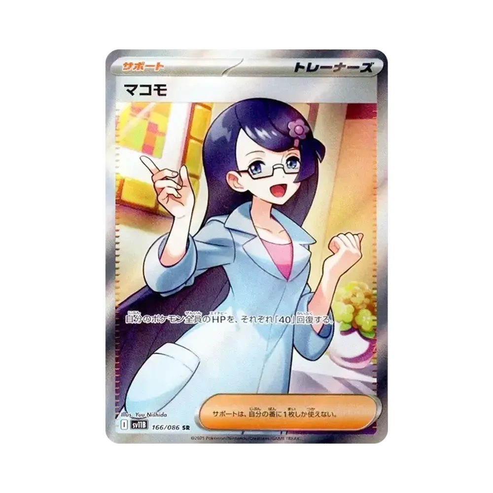 マコモ SR [SV11B 166/086](拡張パック「ブラックボルト」)