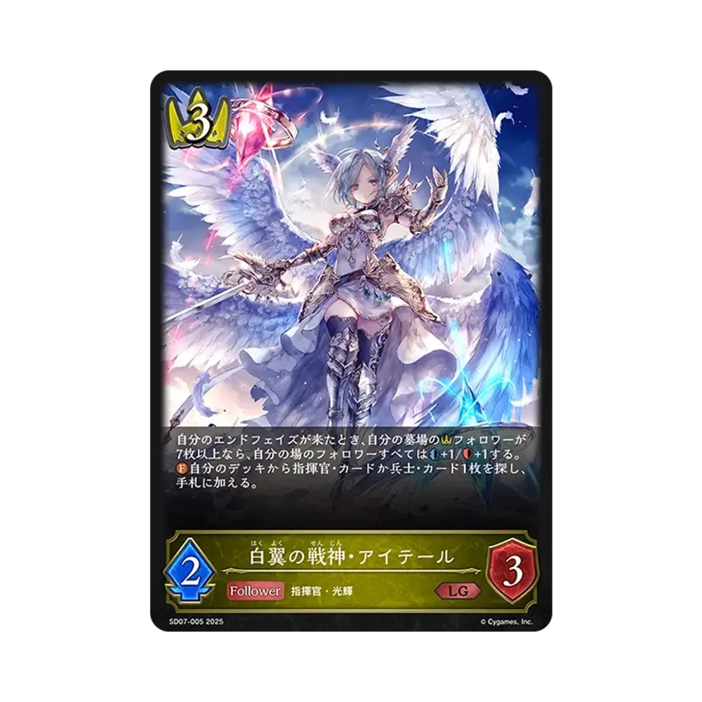 白翼の戦神・アイテール LG [SD07-005](スターターデッキ「新たなる戦場」)