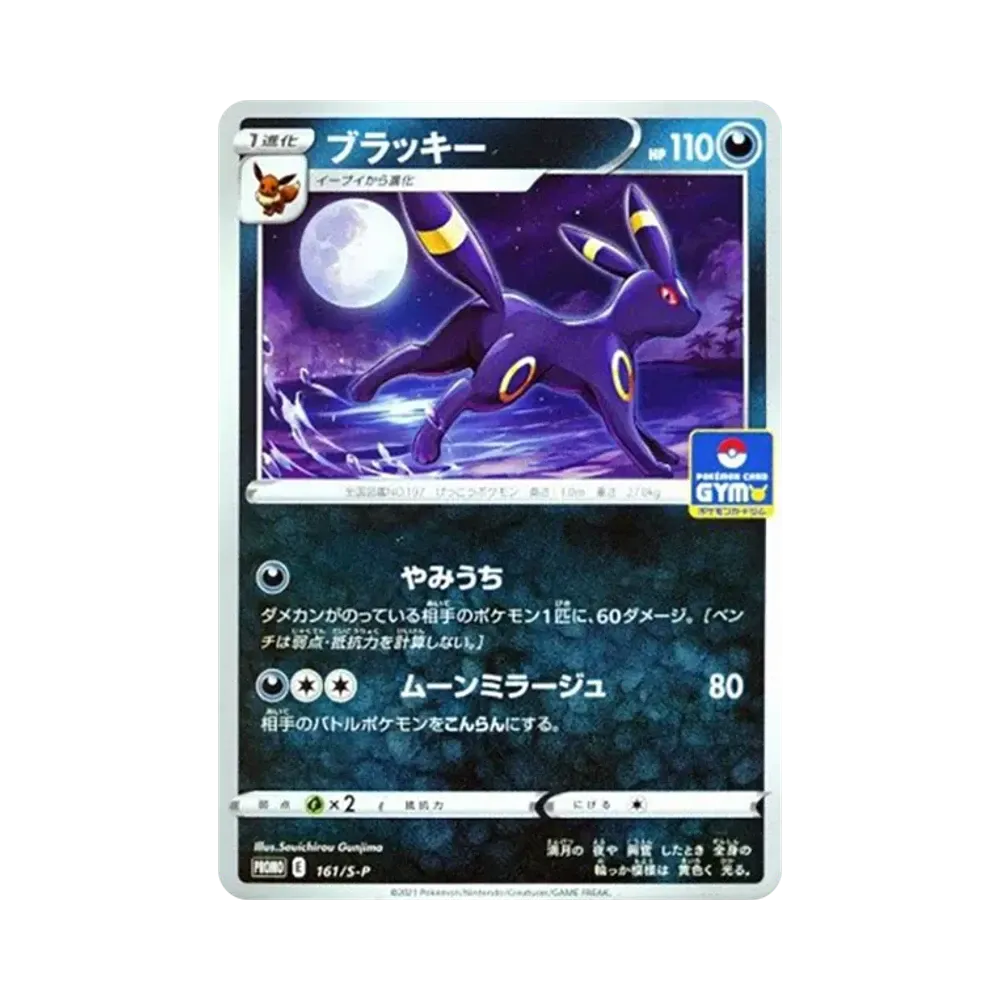 ブラッキー: プロモ P [S-P 161](ポケモンカードゲーム ソード&シールド 「プロモカードパック 第5弾」)