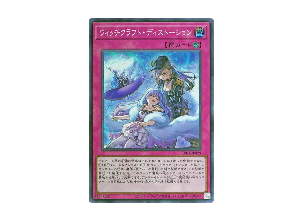 ウィッチクラフト・ディストーション SR [RV01-JP029](レボリューション・ブースター「トゥーン・ウィッチクラフト・破械」)