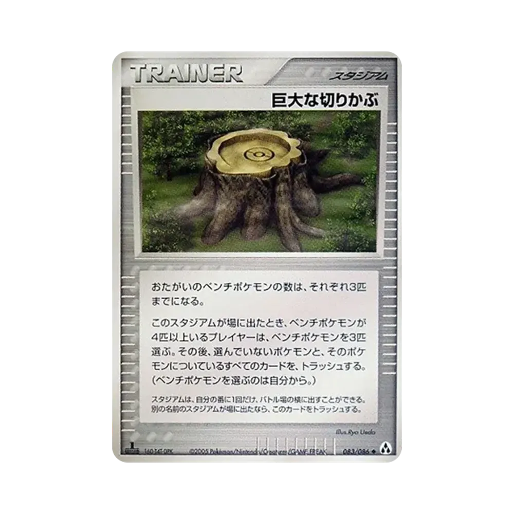 巨大な切り株