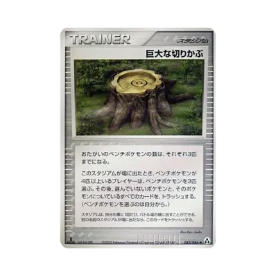 巨大な切り株