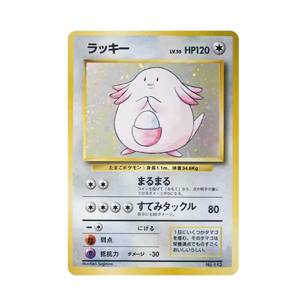 ラッキー 初版 : 旧裏 [PMCG1-1](拡張パック「ポケットモンスター
