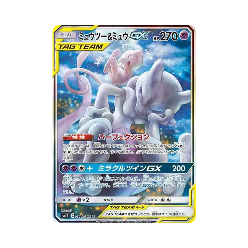 ミュウツー&ミュウGX SR: SA[SM11 098/094](拡張パック「ミラクルツイン」)