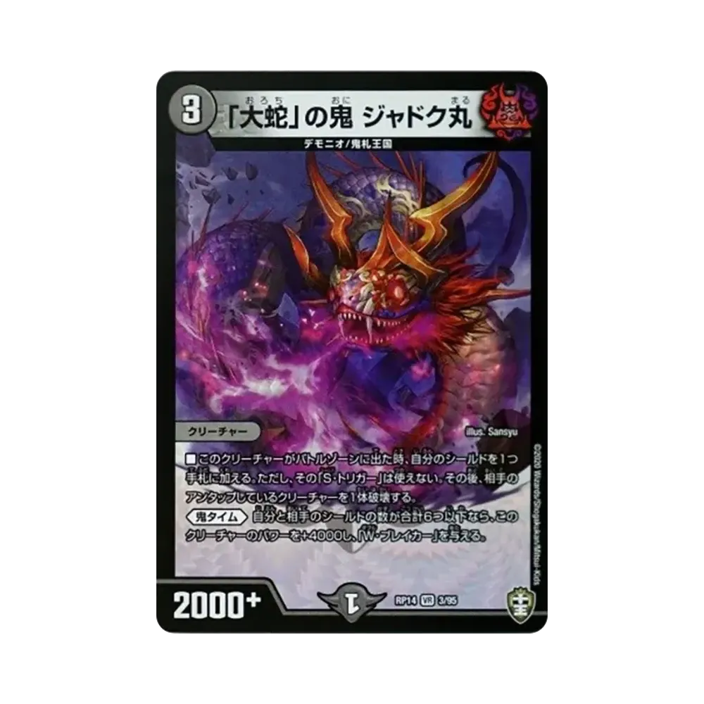 「大蛇」の鬼 ジャドク丸 VR [DMRP-14 3/95](十王篇 第2弾「爆皇×爆誕 ダイナボルト!!!」)