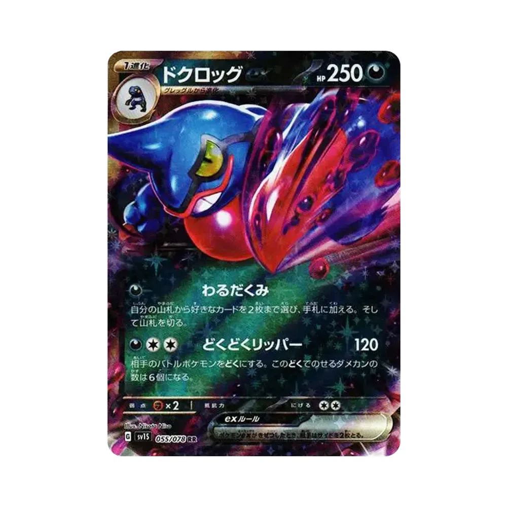 ドクロッグex RR[SV1S 055/078](スカーレット&バイオレット 拡張パック「スカーレットex」)