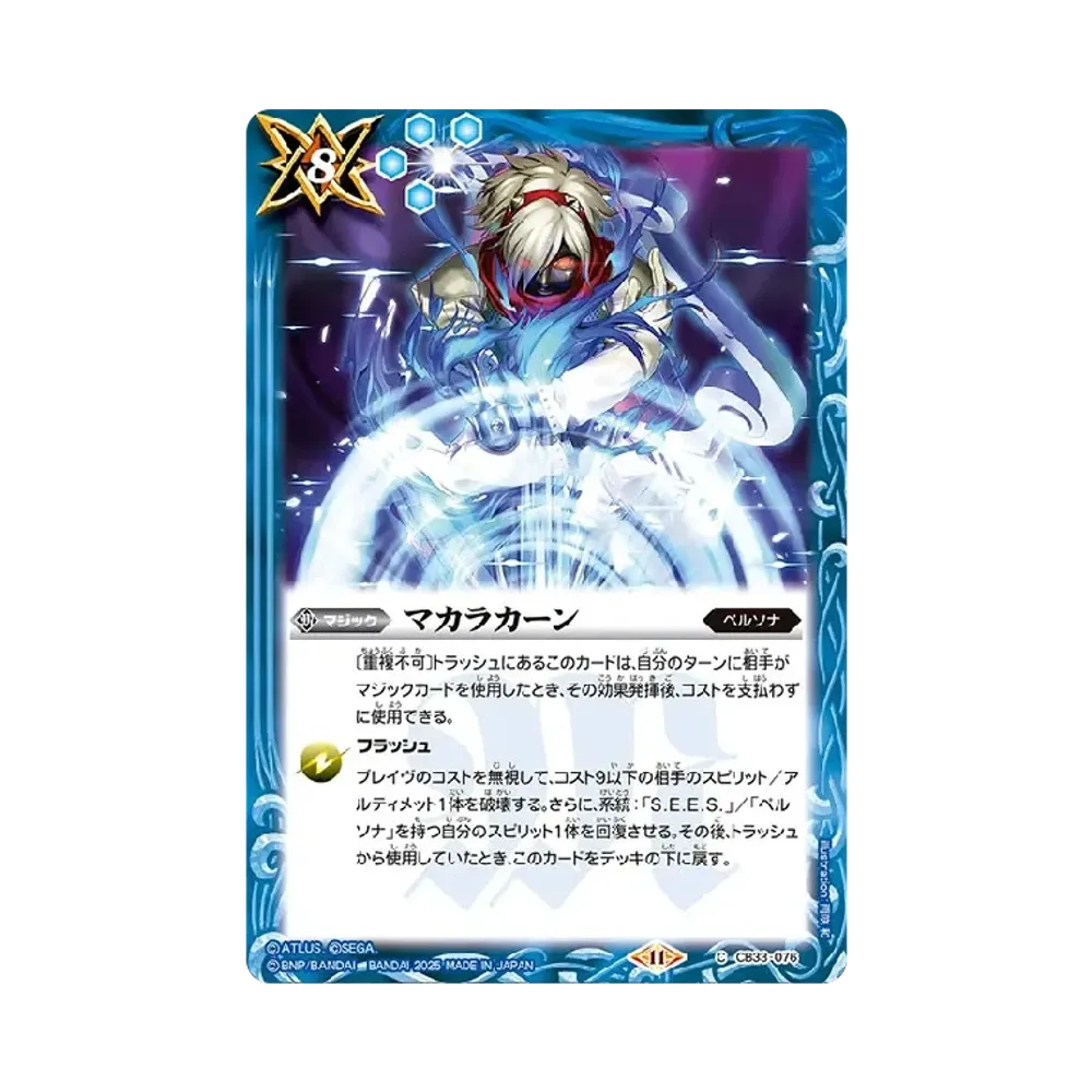 マカラカーン C [CB33-076](コラボブースター「ペルソナ3 リロード」)