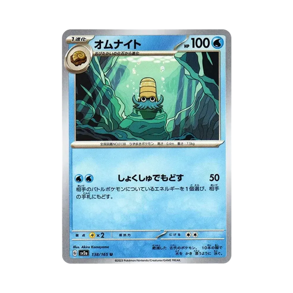 オムナイト U[SV2a 138/165](強化拡張パック「ポケモンカード151」)