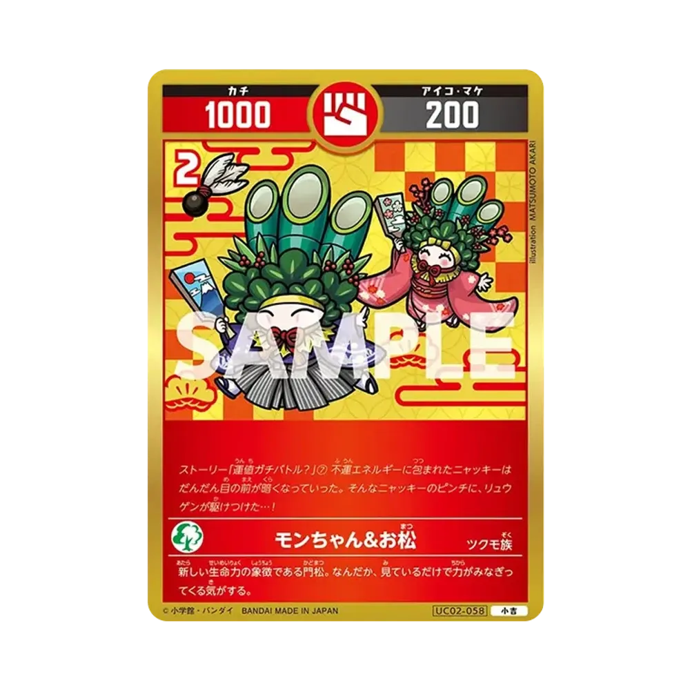 モンちゃん&お松 小吉 [UC02-058](ブースターパック「うんち(運値)ガチバトル?の巻」)