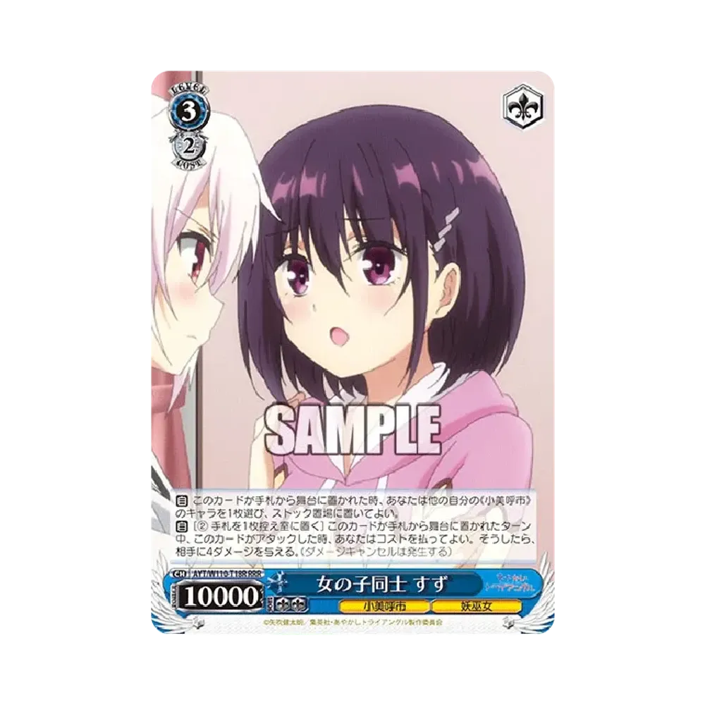 女の子同士 すず RRR [AYT/W110-T18R](トライアルデッキ「あやかしトライアングル」)