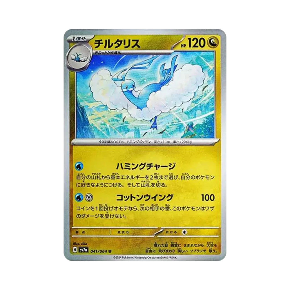 チルタリス U [SV7a 041/064](強化拡張パック「楽園ドラゴーナ」)