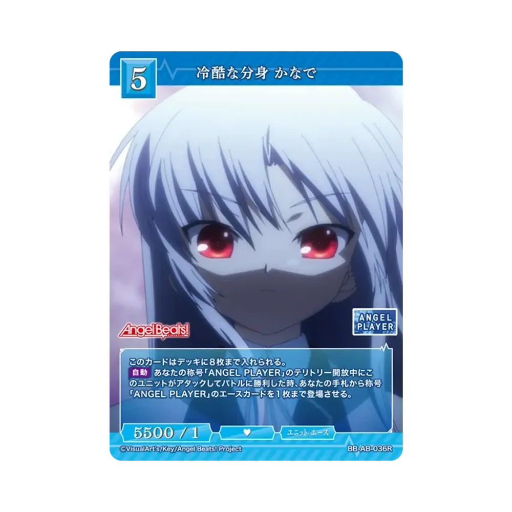 冷酷な分身 かなで R [BB-AB-036R](ブースターパック「エンジェル ビーツ!」)