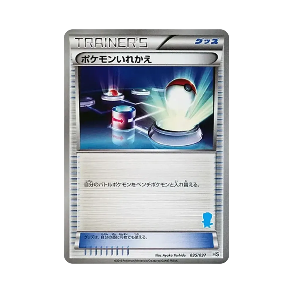 ポケモンいれかえ [HS 035/037](ブラック&ホワイト「はじめてセット&forガール」)