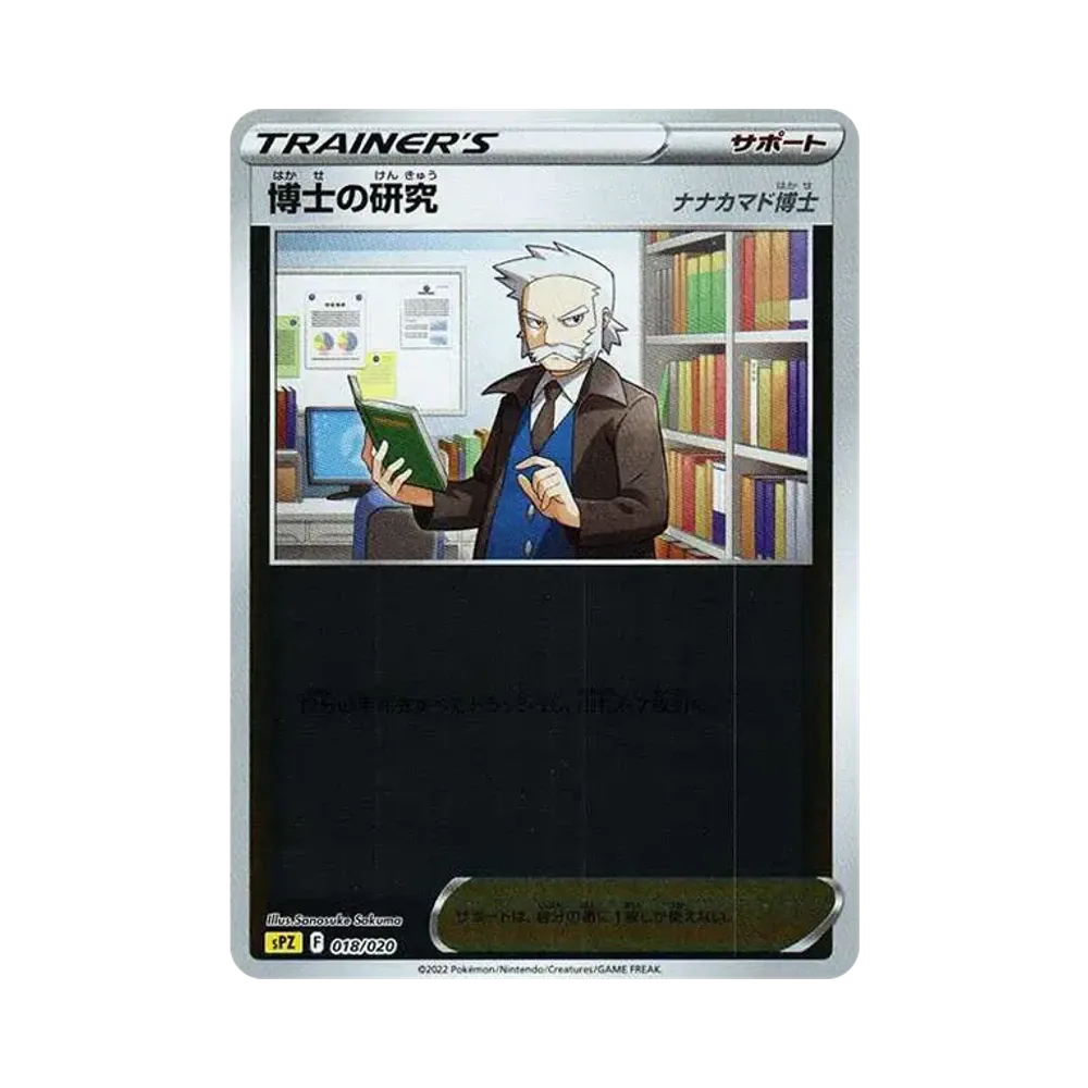 博士の研究(ナナカマド博士) :ミラー [SPZ 018/020](VSTAR&VMAX ハイクラスデッキ ゼラオラ)