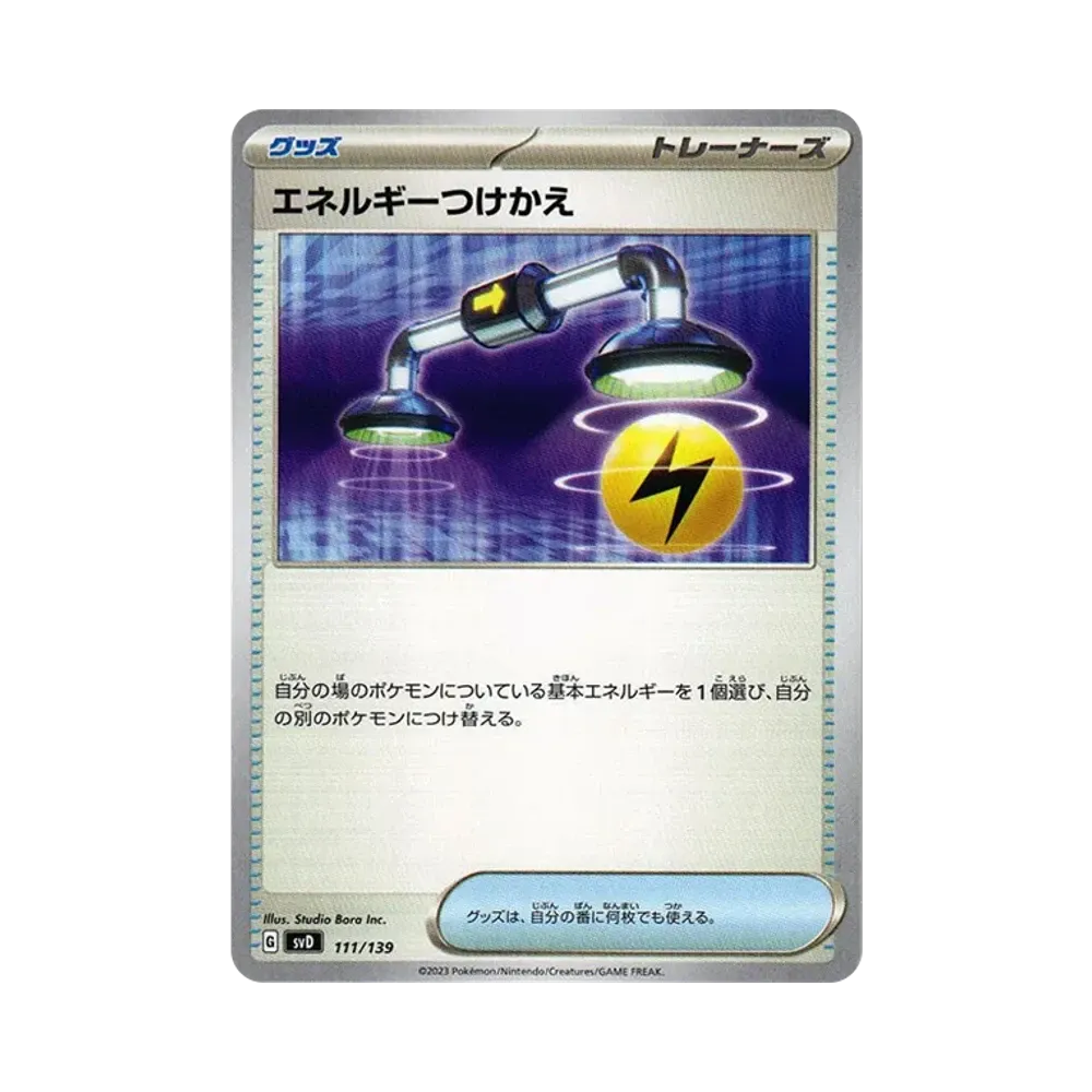 エネルギーつけかえ [SVD 111/139](おまかせexスタートデッキ)