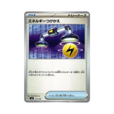 エネルギーつけかえ