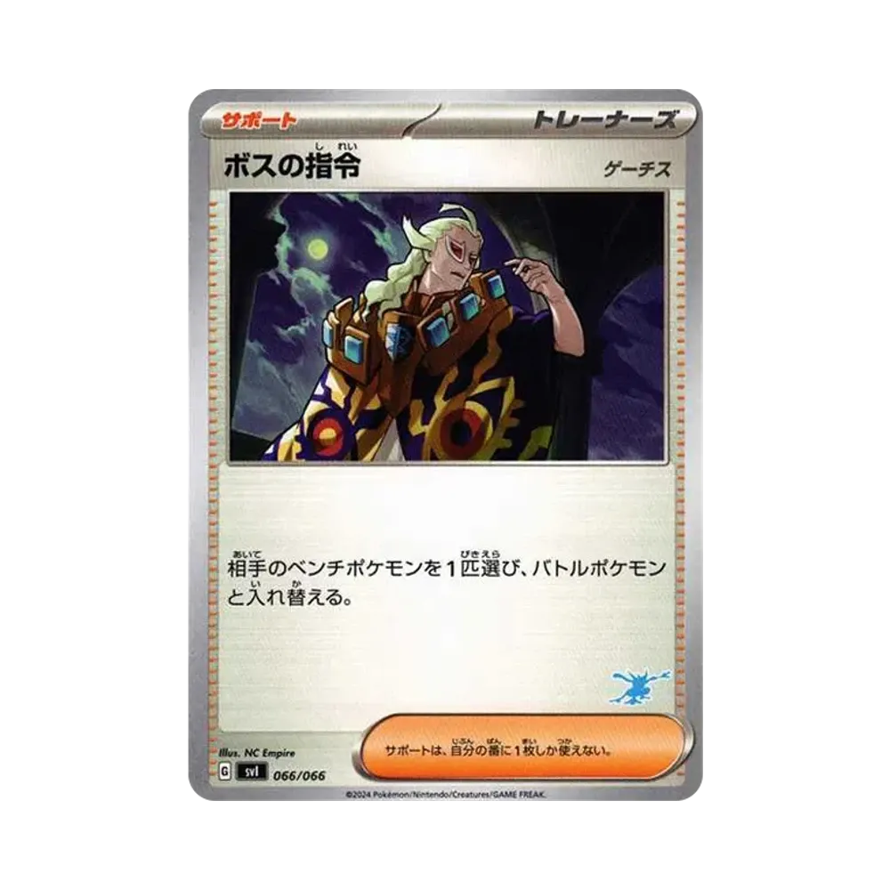 ボスの指令 [SVI 066/066](「バトルアカデミー」ゲッコウガex デッキ)