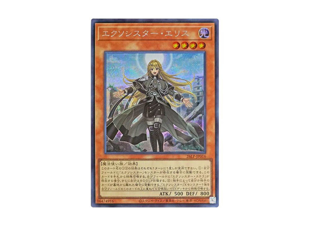 エクソシスター・エリス SE [26LP-JP016](スペシャルパック「ワールドチャンピオンシップ 2026 リミテッドパック」)