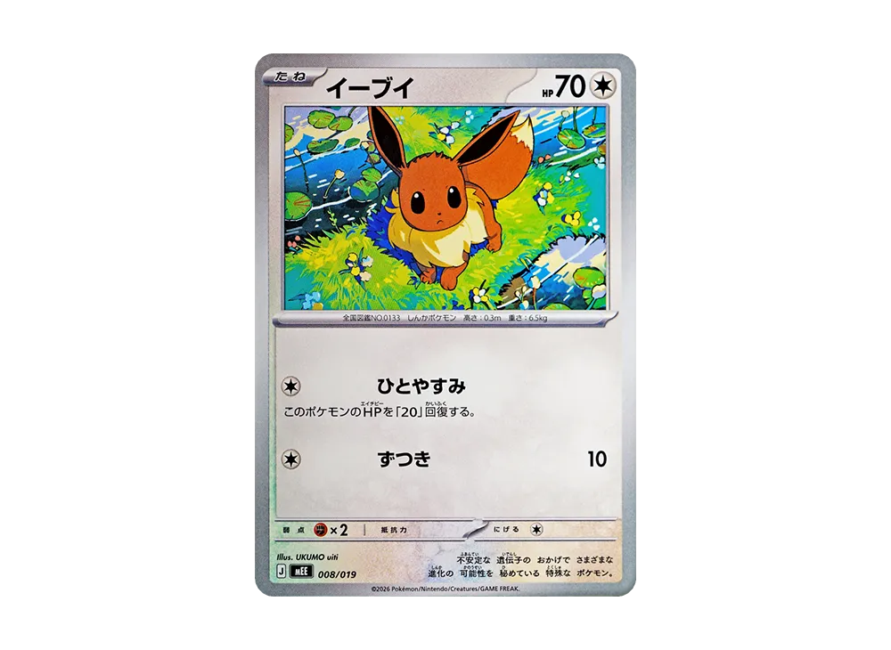 イーブイ [MEE 008/019](スターターセットex「イーブイex」)