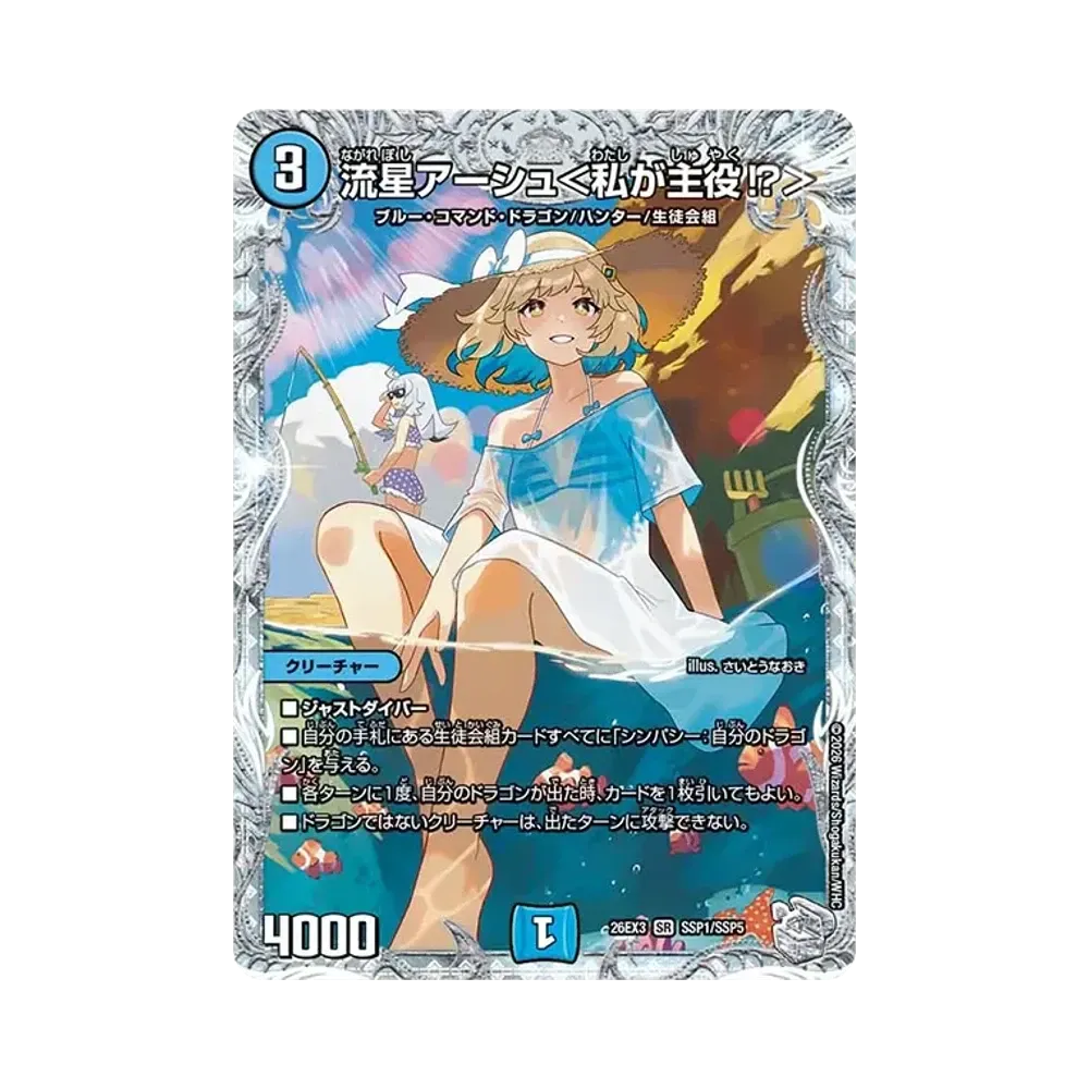 流星アーシュ＜私が主役⁉＞ SR [26EX3 SSP1/SSP5](キャラプレミアムパック「ドラゴン娘になりたくないっ！ 文化祭だョ！全員集合!!ドラ娘100％パック」)