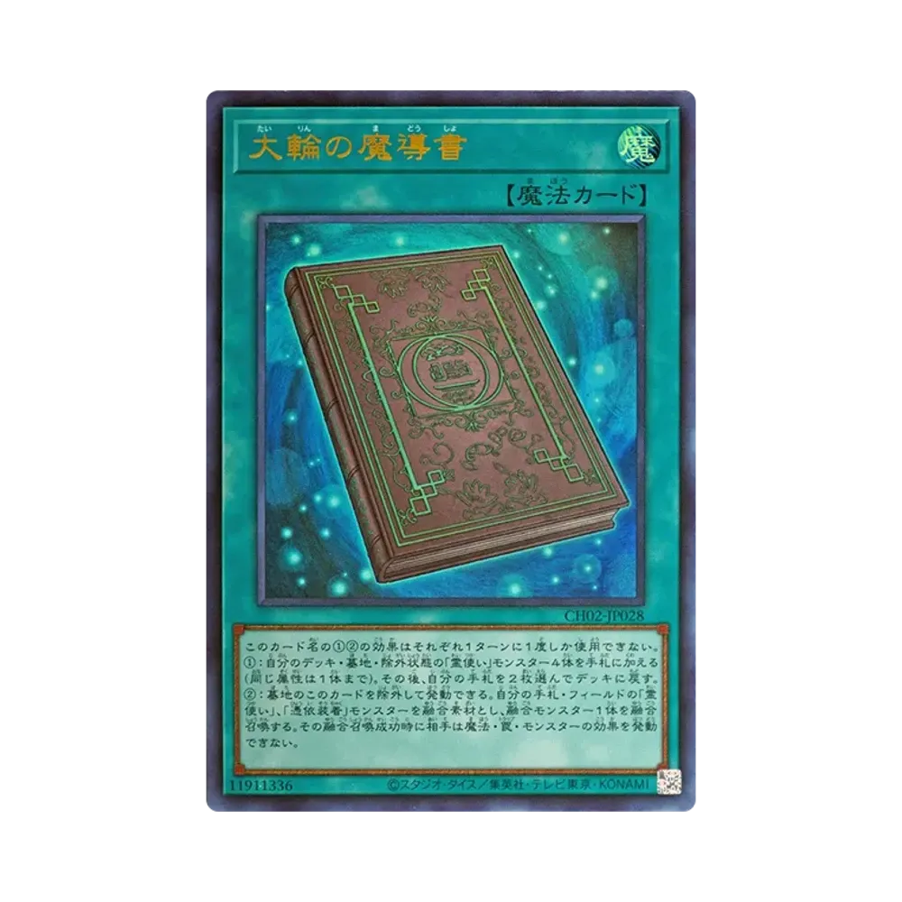 大輪の魔導書 UR [CH02-JP028](ザ クロニクルズデッキ 精霊術の使い手