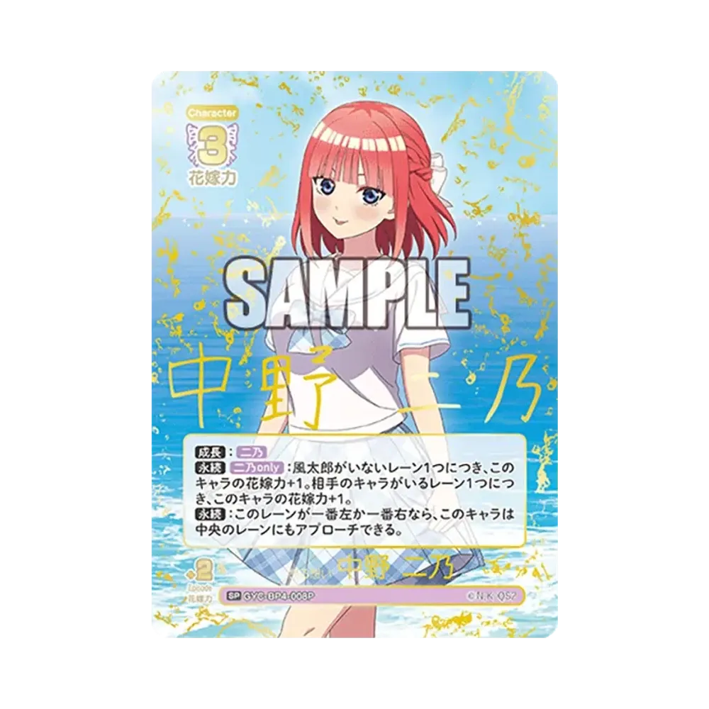昂る想い 中野 二乃 SP [GYC-BP4-008P](ブースターパック「偶然のない夏休み」)