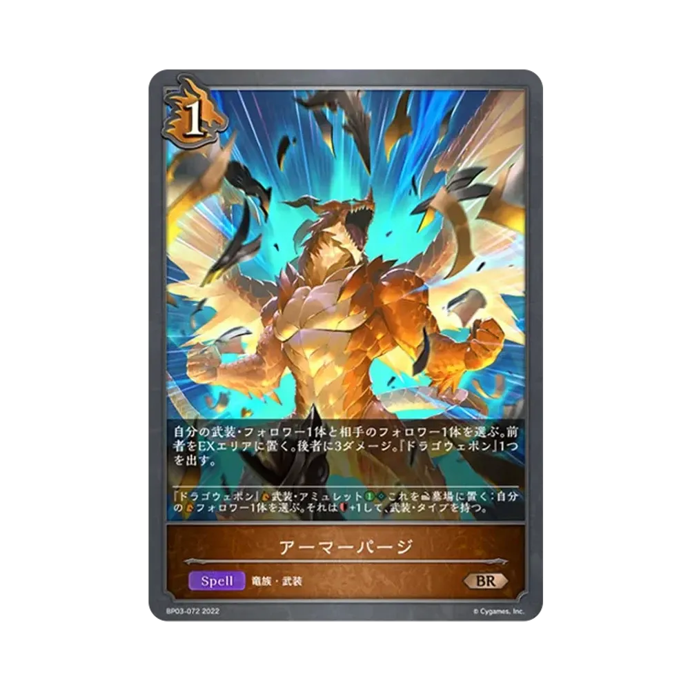 アーマーパージ BR [BP03-072](ブースターパック 第3弾「FLAME OF LAEVATEINN / フレイム・オブ・レーヴァテイン」)