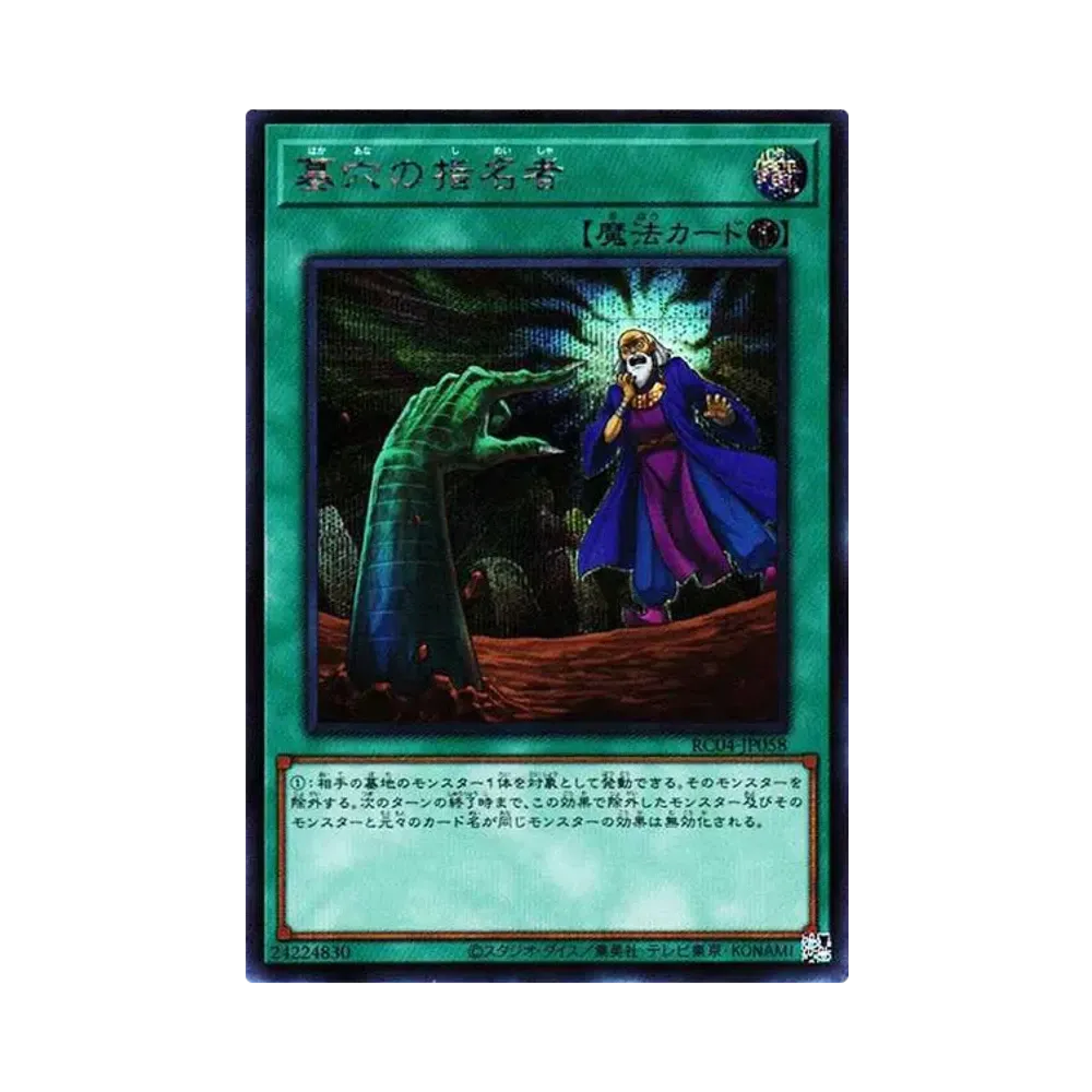 墓穴の指名者 SE[RC04-JP058](レアリティコレクション クォーターセンチュリーエディション)