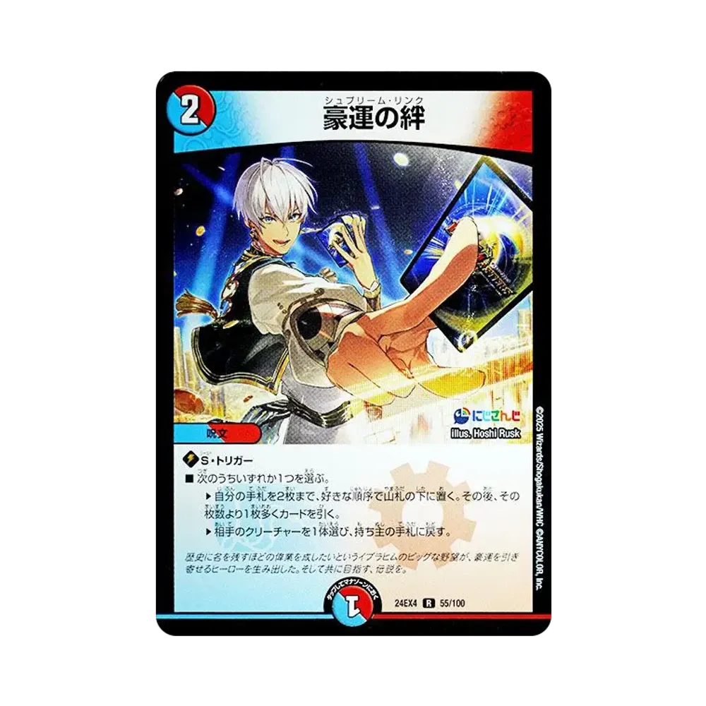 豪運の絆 R [DM24-EX4 55/100](にじさんじコラボ・マスターズ「異次元の超獣使い」)