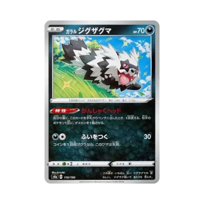 ガラル蛇紋熊